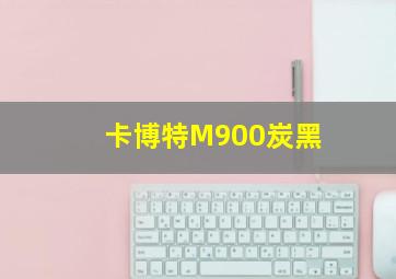 卡博特M900炭黑