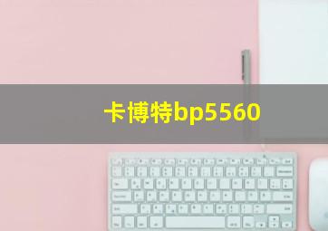 卡博特bp5560