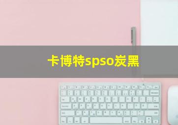 卡博特spso炭黑