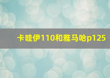 卡哇伊110和雅马哈p125