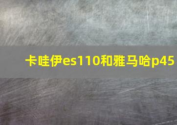 卡哇伊es110和雅马哈p45