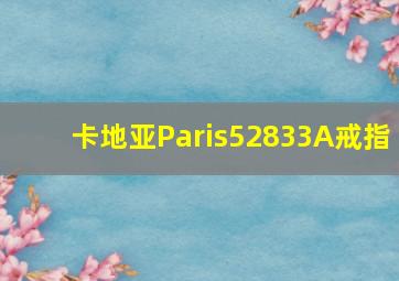 卡地亚Paris52833A戒指