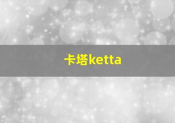 卡塔ketta