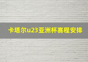 卡塔尔u23亚洲杯赛程安排