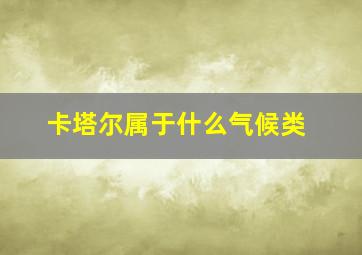 卡塔尔属于什么气候类