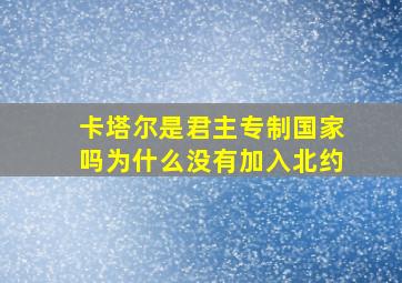 卡塔尔是君主专制国家吗为什么没有加入北约