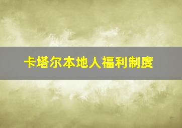 卡塔尔本地人福利制度