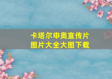 卡塔尔申奥宣传片图片大全大图下载