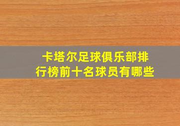 卡塔尔足球俱乐部排行榜前十名球员有哪些