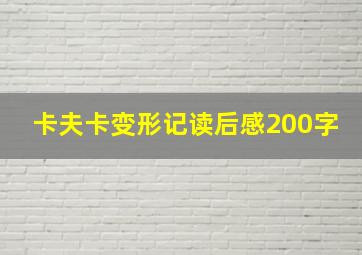 卡夫卡变形记读后感200字