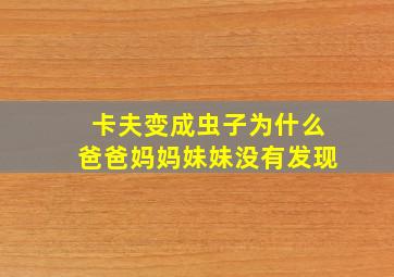 卡夫变成虫子为什么爸爸妈妈妹妹没有发现