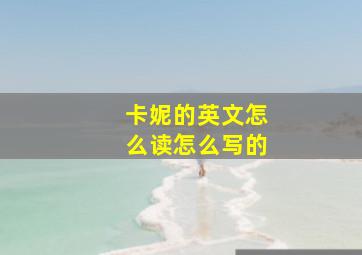 卡妮的英文怎么读怎么写的