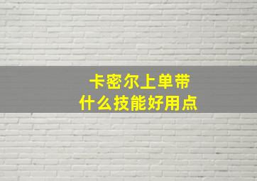 卡密尔上单带什么技能好用点