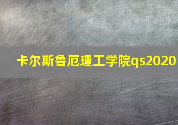 卡尔斯鲁厄理工学院qs2020