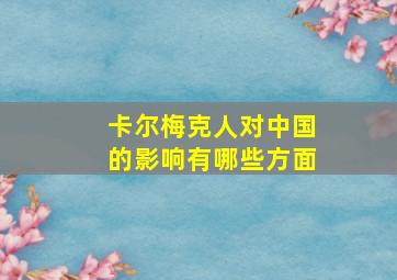 卡尔梅克人对中国的影响有哪些方面