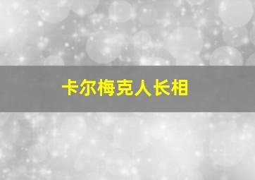 卡尔梅克人长相