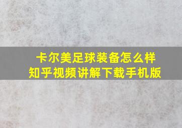 卡尔美足球装备怎么样知乎视频讲解下载手机版