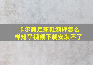 卡尔美足球鞋测评怎么样知乎视频下载安装不了