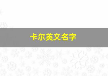 卡尔英文名字