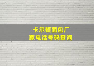 卡尔顿面包厂家电话号码查询