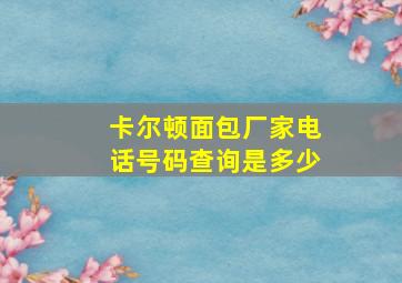 卡尔顿面包厂家电话号码查询是多少