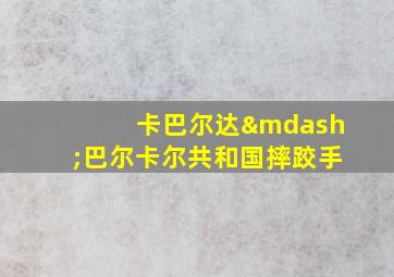 卡巴尔达—巴尔卡尔共和国摔跤手