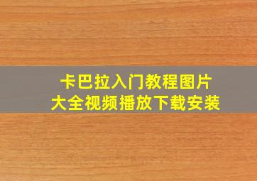 卡巴拉入门教程图片大全视频播放下载安装