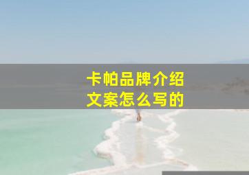 卡帕品牌介绍文案怎么写的