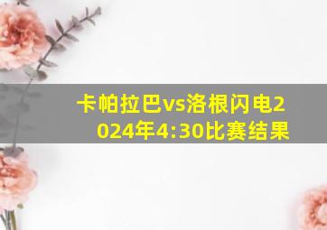 卡帕拉巴vs洛根闪电2024年4:30比赛结果