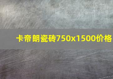 卡帝朗瓷砖750x1500价格