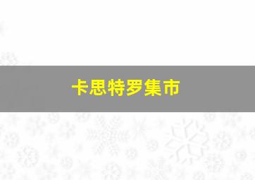 卡思特罗集市