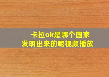 卡拉ok是哪个国家发明出来的呢视频播放