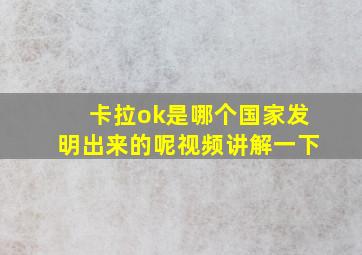 卡拉ok是哪个国家发明出来的呢视频讲解一下