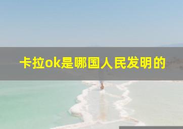 卡拉ok是哪国人民发明的