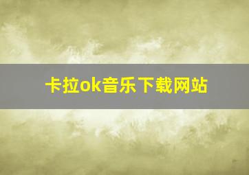 卡拉ok音乐下载网站