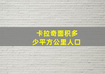 卡拉奇面积多少平方公里人口