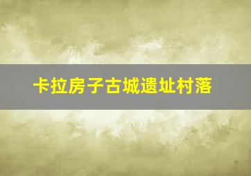 卡拉房子古城遗址村落