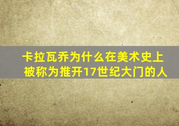 卡拉瓦乔为什么在美术史上被称为推开17世纪大门的人