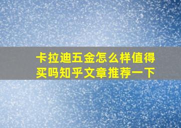 卡拉迪五金怎么样值得买吗知乎文章推荐一下