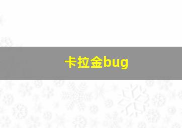 卡拉金bug