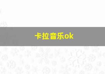 卡拉音乐ok