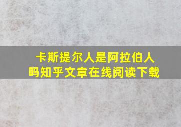 卡斯提尔人是阿拉伯人吗知乎文章在线阅读下载