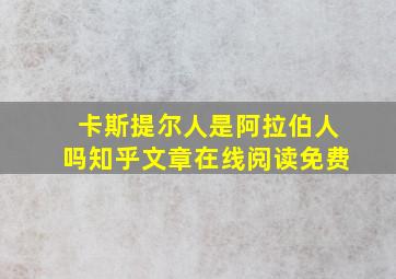 卡斯提尔人是阿拉伯人吗知乎文章在线阅读免费