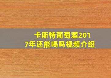 卡斯特葡萄酒2017年还能喝吗视频介绍