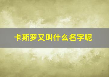 卡斯罗又叫什么名字呢