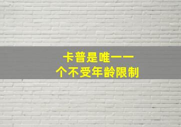 卡普是唯一一个不受年龄限制