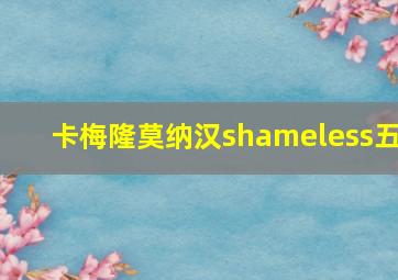 卡梅隆莫纳汉shameless五