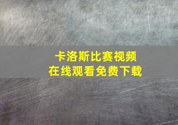 卡洛斯比赛视频在线观看免费下载