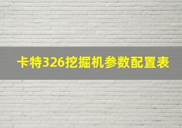 卡特326挖掘机参数配置表