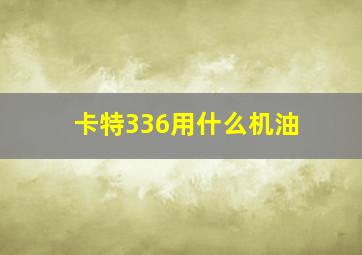 卡特336用什么机油